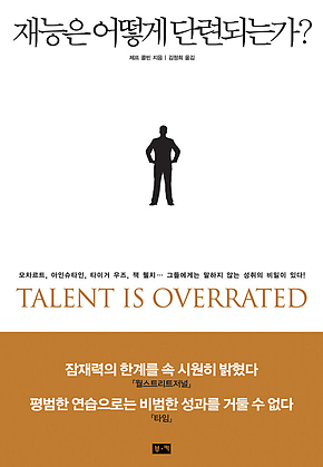 재능은 어떻게 단련되는가? 표지