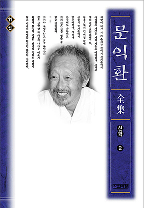 늦봄 문익환 전집 11권 표지