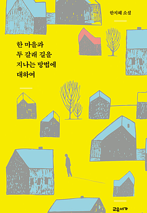 한 마을과 두 갈래 길을 지나는 방법에 대하여 표지