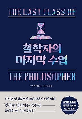 철학자의 마지막 수업 표지