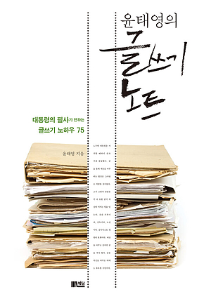 윤태영의 글쓰기 노트 : 대통령의 필사가 전하는 글쓰기 노하우 75 표지