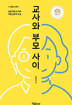 교사와 부모 사이 표지