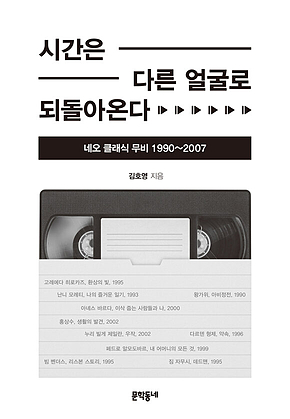 시간은 다른 얼굴로 되돌아온다 : 네오 클래식 무비 1990~2007 표지