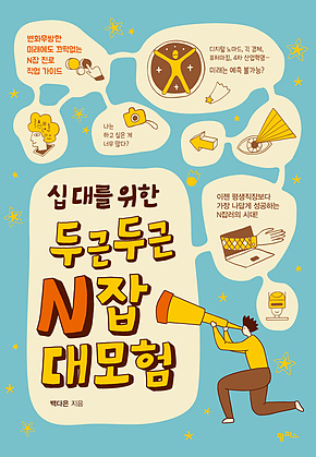 십대를 위한 두근두근 N잡 대모험 표지