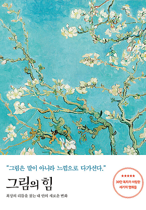 그림의 힘 (반 고흐 에디션) 표지