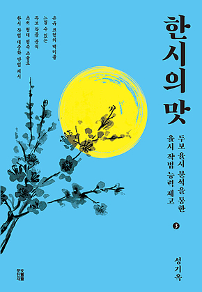 한시의 맛 3 표지