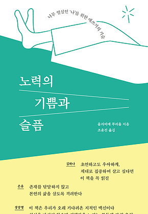 노력의 기쁨과 슬픔 표지