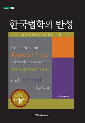 한국법학의 반성 표지