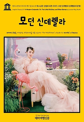 영어고전769 루이자 메이 알코트의 작고 낡은 신발과 다른 이야기; 모던 신데렐라(신데렐라의 탄생)(English Classics769 A Modern Cinderella; Or, The Little Old Shoe, and Other Stories by Louisa May Alcott) 표지