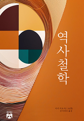 역사철학 표지