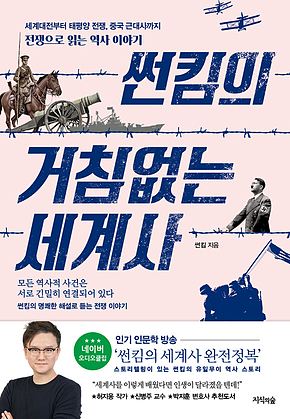썬킴의 거침없는 세계사 표지