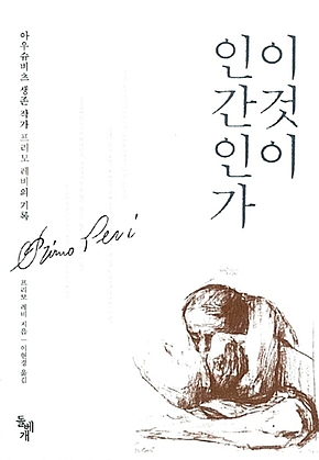 이것이 인간인가 : 아우슈비츠 생존 작가 프리모 레비의 기록 표지