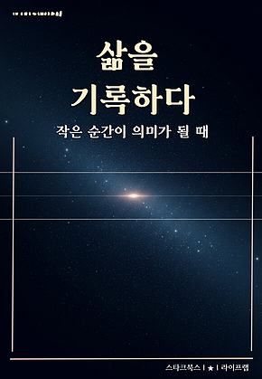삶을 기록하다 표지