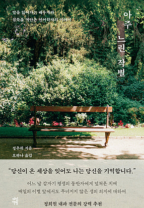 아주 느린 작별 표지
