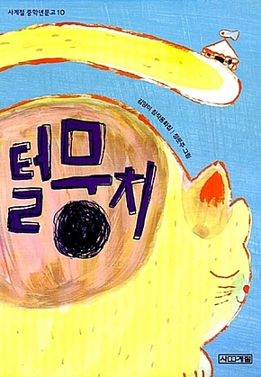 털뭉치 표지