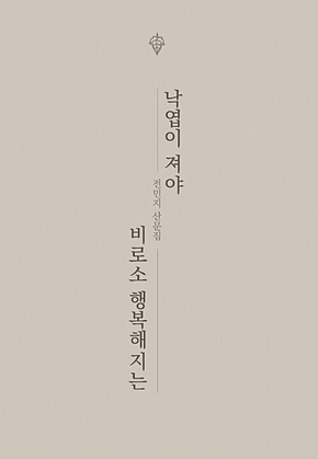 낙엽이 져야 비로소 행복해지는 표지