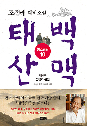 태백산맥 청소년판 10 표지