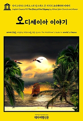 영어고전910 호메로스와 알프레드 존 처치의 오디세이아 이야기(English Classics910 The Story of the Odyssey by Alfred John Church and Homer) 표지