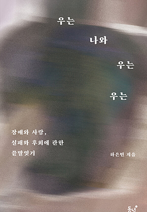 우는 나와 우는 우는 : 장애와 사랑, 실패와 후회에 관한 끝말잇기 표지