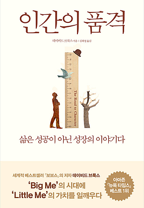 인간의 품격 : 삶은 성공이 아닌 성장의 이야기다 표지