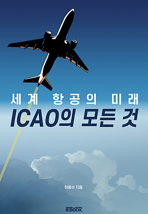 세계 항공의 미래 ICAO의 모든 것 표지
