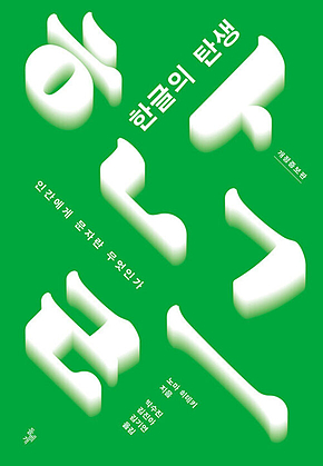 한글의 탄생 : 인간에게 문자란 무엇인가 표지
