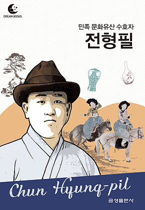 드림북스 피플 스토리 112 민족 문화유산 수호자 전형필 표지