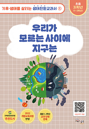 우리가 모르는 사이에 지구는 표지