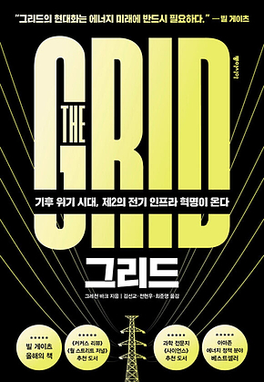 그리드 : 기후 위기 시대, 제2의 전기 인프라 혁명이 온다 표지