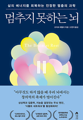 멈추지 못하는 뇌 표지