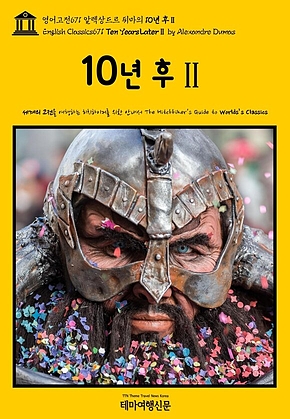영어고전671 알렉상드르 뒤마의 10년 후Ⅱ(English Classics671 Ten Years LaterⅡ by Alexandre Dumas) 표지