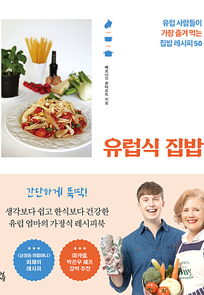유럽식 집밥 표지