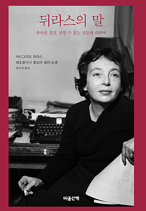 뒤라스의 말 표지