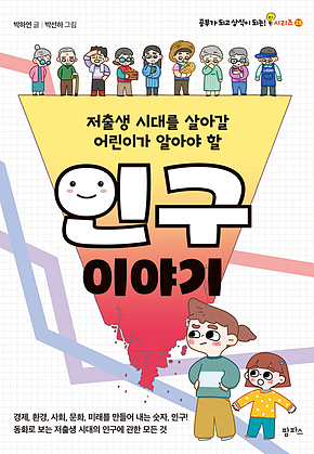 저출생 시대를 살아갈 어린이가 알아야 할 인구 이야기 표지