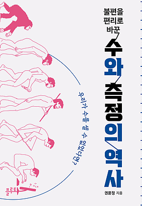 불편을 편리로 바꾼 수와 측정의 역사 : 우리가 수를 셀 수 없었다면? 표지