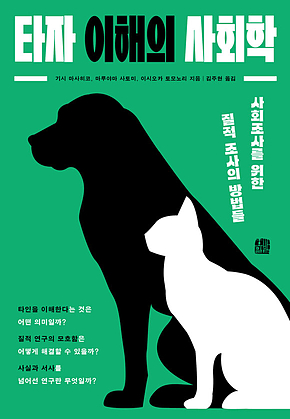 타자 이해의 사회학 : 사회조사를 위한 질적 조사의 방법들 표지