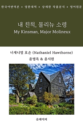 내 친척, 몰리뉴 소령 My Kinsman, Major Molineux 표지