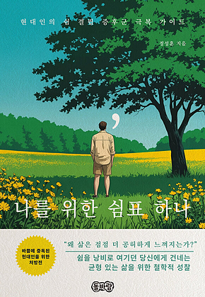 나를 위한 쉼표 하나 표지