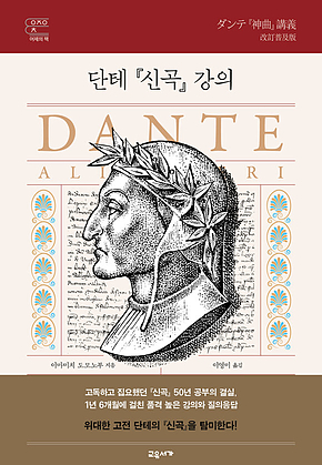 단테 『신곡』 강의 표지