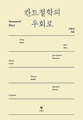칸트철학의 우회로 표지