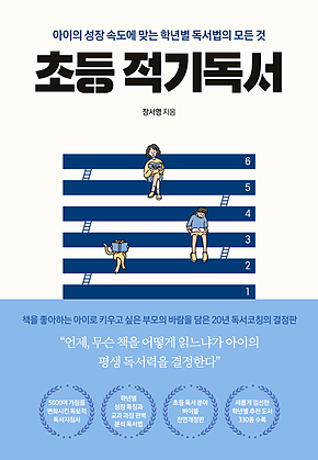 초등 적기독서 : 아이의 성장 속도에 맞는 학년별 독서법의 모든 것 표지