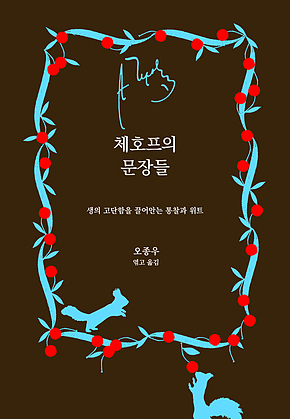 체호프의 문장들 : 생의 고단함을 끌어안는 통찰과 위트 표지