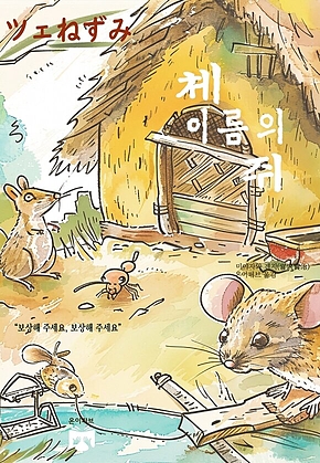 체 이름의 쥐 표지