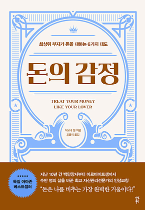 돈의 감정 : 최상위 부자가 돈을 대하는 6가지 태도 표지