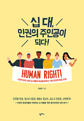 십 대, 인권의 주인공이 되다! 표지