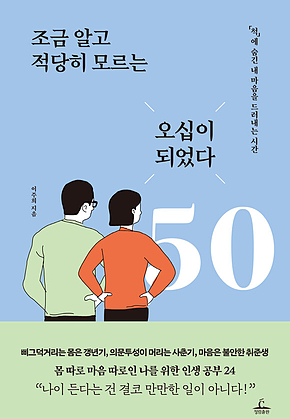 조금 알고 적당히 모르는 오십이 되었다 : ‘척에 숨긴 내 마음을 드러내는 시간 표지