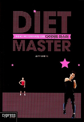 다이어트 마스터 표지