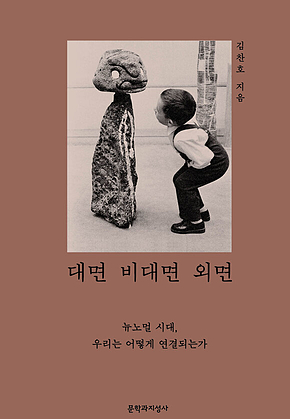 대면 비대면 외면 표지