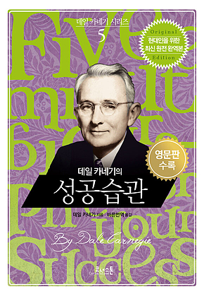 데일 카네기의 성공 습관 (영문판포함) 표지