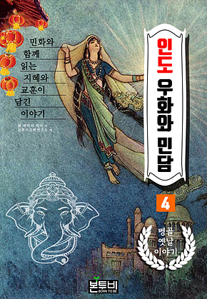 인도 우화와 민담 4, 벵골 옛날이야기 표지